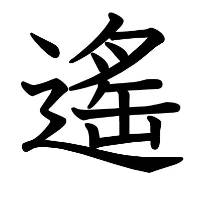 遙的意思|漢字:遙 (注音:ㄧㄠˊ,部首:辵) 